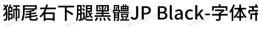 獅尾右下腿黑體JP Black字体转换